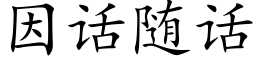 因話随話 (楷體矢量字庫)