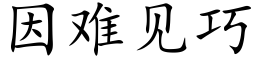 因难见巧 (楷体矢量字库)