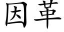 因革 (楷體矢量字庫)