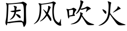 因风吹火 (楷体矢量字库)