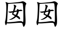 囡囡 (楷体矢量字库)