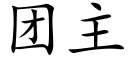 團主 (楷體矢量字庫)