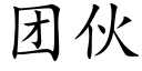 團夥 (楷體矢量字庫)