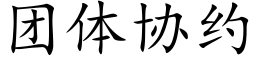 团体协约 (楷体矢量字库)