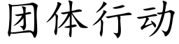 團體行動 (楷體矢量字庫)