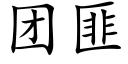 团匪 (楷体矢量字库)