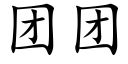 團團 (楷體矢量字庫)