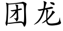 团龙 (楷体矢量字库)