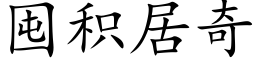 囤积居奇 (楷体矢量字库)