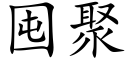 囤聚 (楷体矢量字库)