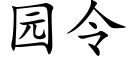 园令 (楷体矢量字库)