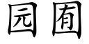 园囿 (楷体矢量字库)