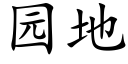 園地 (楷體矢量字庫)