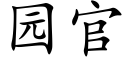 园官 (楷体矢量字库)