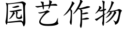 園藝作物 (楷體矢量字庫)