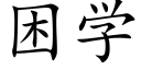 困学 (楷体矢量字库)