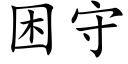 困守 (楷体矢量字库)