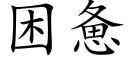 困憊 (楷體矢量字庫)