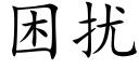 困扰 (楷体矢量字库)