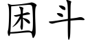 困鬥 (楷體矢量字庫)