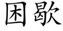 困歇 (楷體矢量字庫)