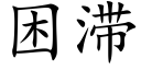 困滞 (楷體矢量字庫)