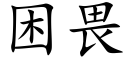 困畏 (楷體矢量字庫)