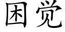 困覺 (楷體矢量字庫)