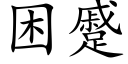 困蹙 (楷體矢量字庫)