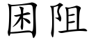 困阻 (楷体矢量字库)