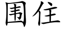 围住 (楷体矢量字库)