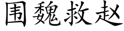 围魏救赵 (楷体矢量字库)