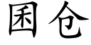 囷仓 (楷体矢量字库)