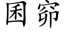 囷窌 (楷体矢量字库)