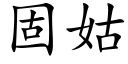 固姑 (楷体矢量字库)