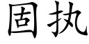 固執 (楷體矢量字庫)