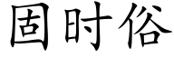 固時俗 (楷體矢量字庫)