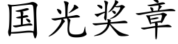 國光獎章 (楷體矢量字庫)