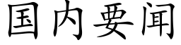 国内要闻 (楷体矢量字库)