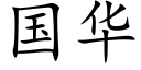 国华 (楷体矢量字库)