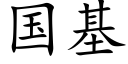 国基 (楷体矢量字库)