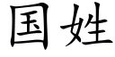 国姓 (楷体矢量字库)