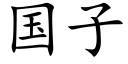 国子 (楷体矢量字库)