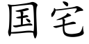 国宅 (楷体矢量字库)