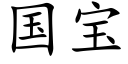 国宝 (楷体矢量字库)