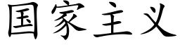 國家主義 (楷體矢量字庫)