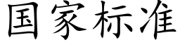 国家标准 (楷体矢量字库)