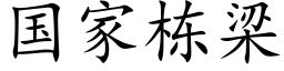 国家栋梁 (楷体矢量字库)