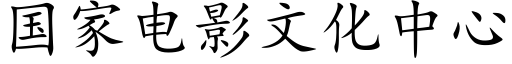 國家電影文化中心 (楷體矢量字庫)