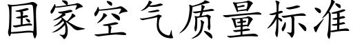 国家空气质量标准 (楷体矢量字库)